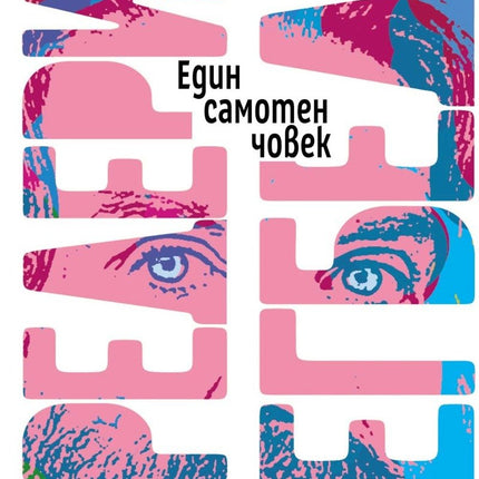 Един самотен човек