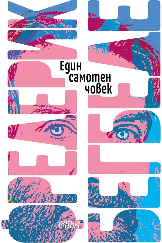 Един самотен човек