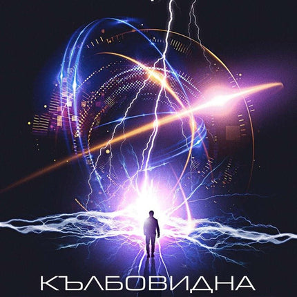 Кълбовидна мълния