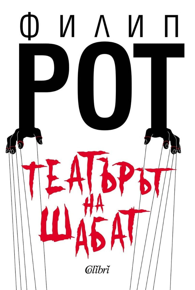 Театърът на Шабат