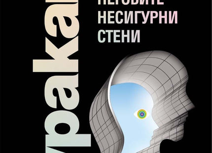 Градът и неговите несигурни стени