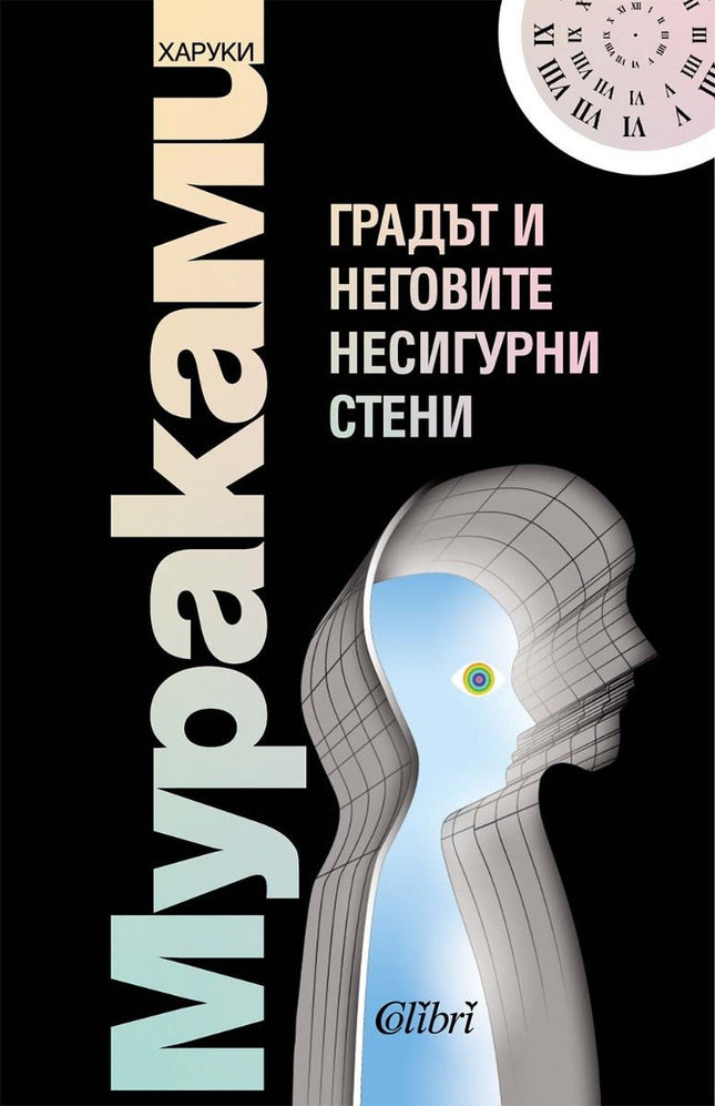 Градът и неговите несигурни стени