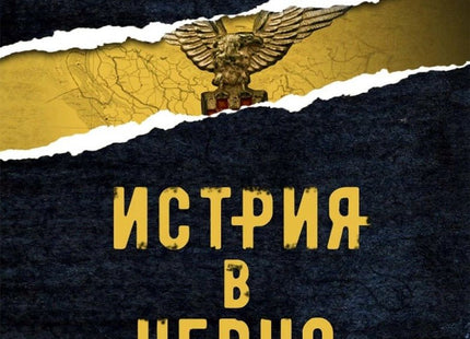 Истрия в черно