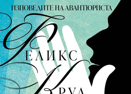 Изповедите на авантюриста Феликс Крул