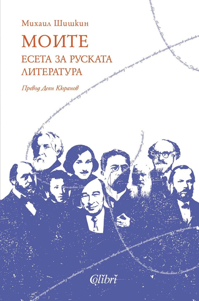 Моите. Есета за руската литература