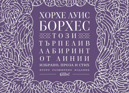 Този търпелив лабиринт от линии