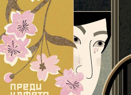Преди кафето да изстине. Нови истории от кафенето