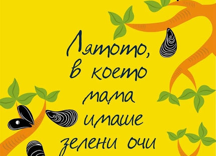 Лятото, в което мама имаше зелени очи