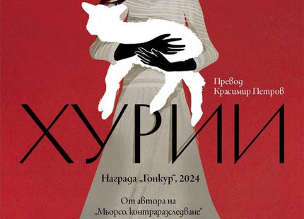 Хурии