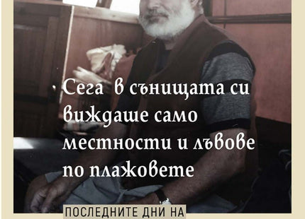 Сега в сънищата си виждаше само местности и лъвове по плажовете
