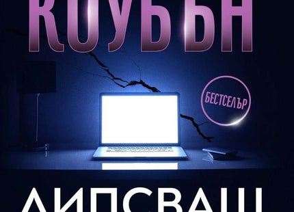 Липсваш ми