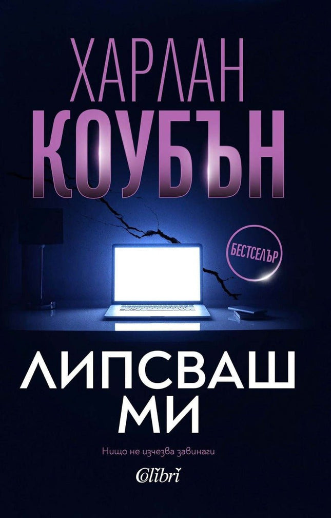 Липсваш ми