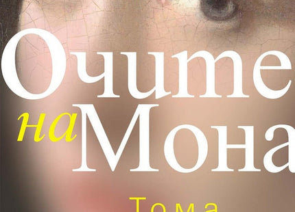 Очите на Мона