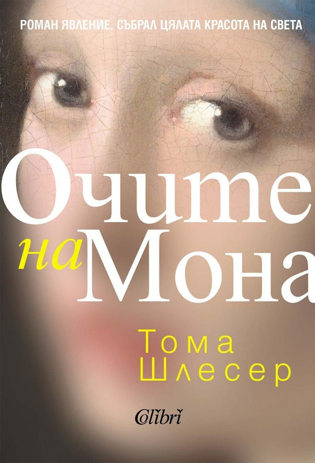 Очите на Мона