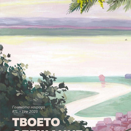Твоето обещание