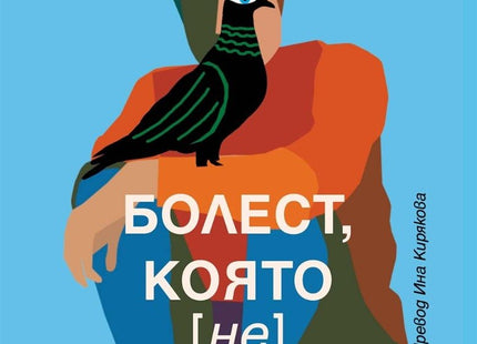 Болест, която не съществува