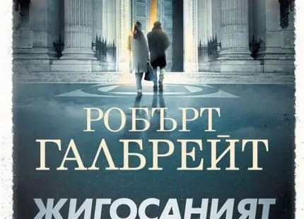 Жигосаният