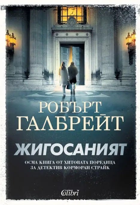 Жигосаният