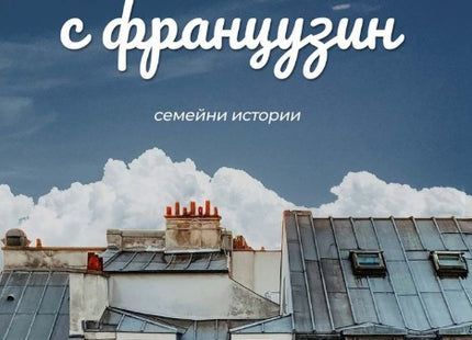 Животът с французин. Семейни истории