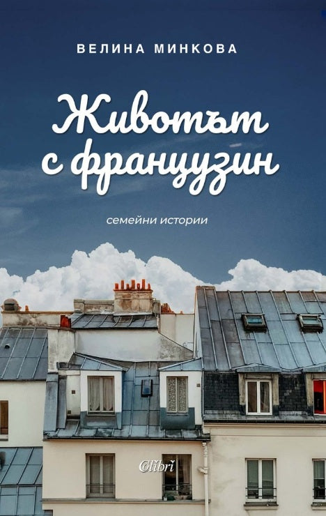 Животът с французин. Семейни истории