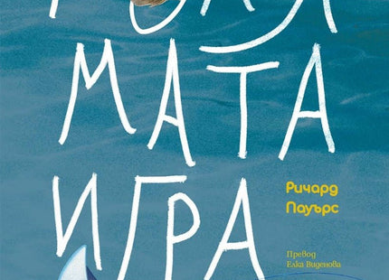 Голямата игра