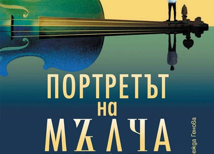 Портретът на мълчанието