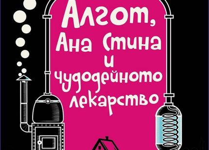 Алгот, Ана Стина и чудодейното лекарство