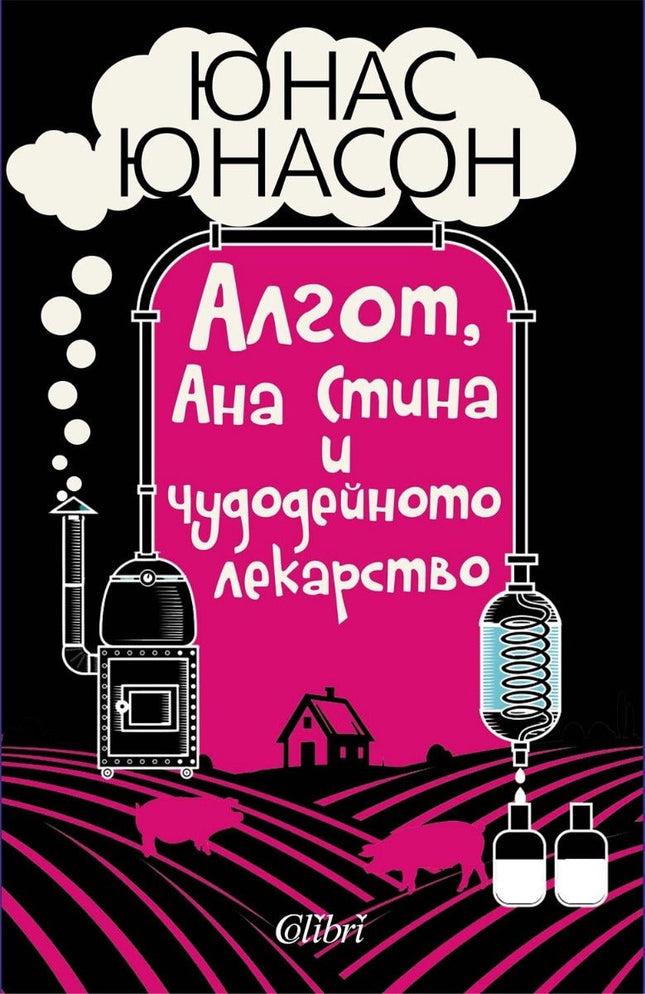 Алгот, Ана Стина и чудодейното лекарство