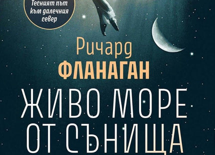 Живо море от сънища наяве