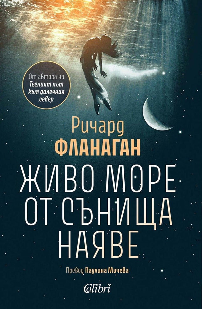 Живо море от сънища наяве