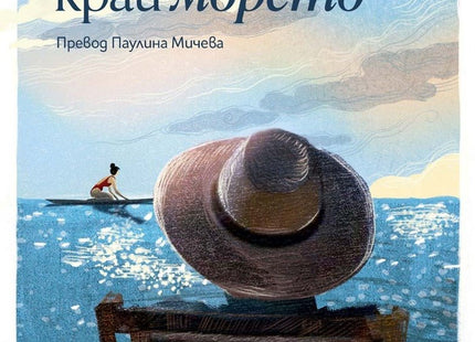 Старецът край морето