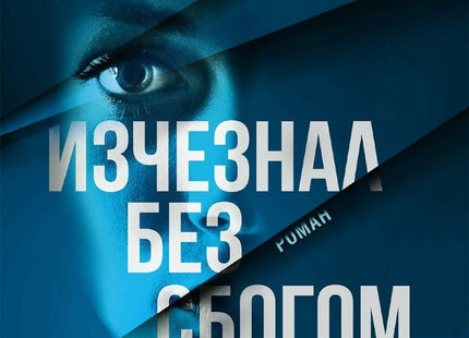 Изчезнал без сбогом