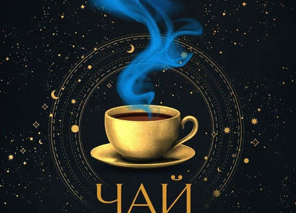 Чай за призраците