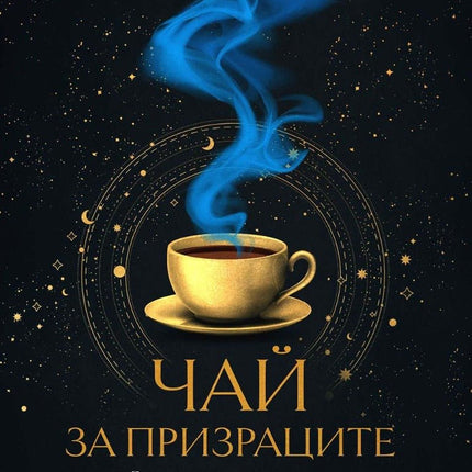 Чай за призраците
