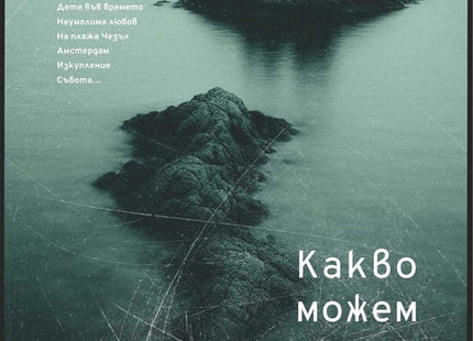 Какво можем да знаем