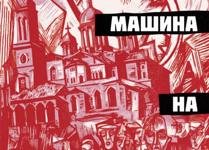 Адската машина на щастието