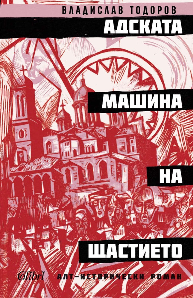 Адската машина на щастието