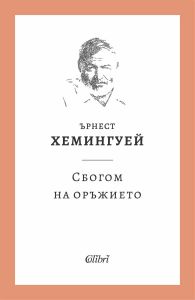 Сбогом на оръжието