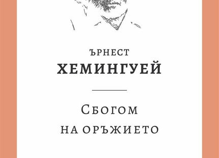 Сбогом на оръжието