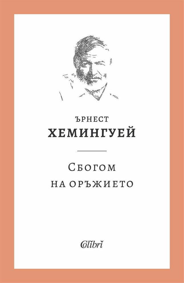 Сбогом на оръжието