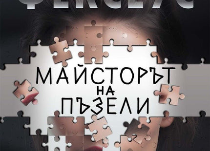 Майсторът на пъзели