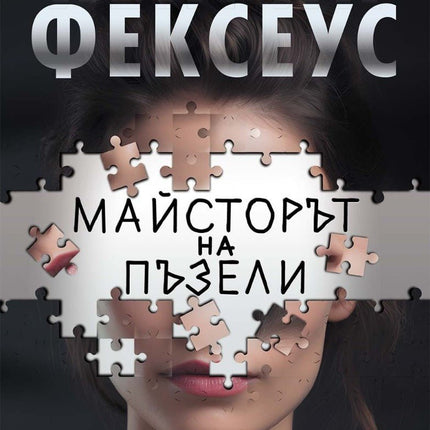 Майсторът на пъзели