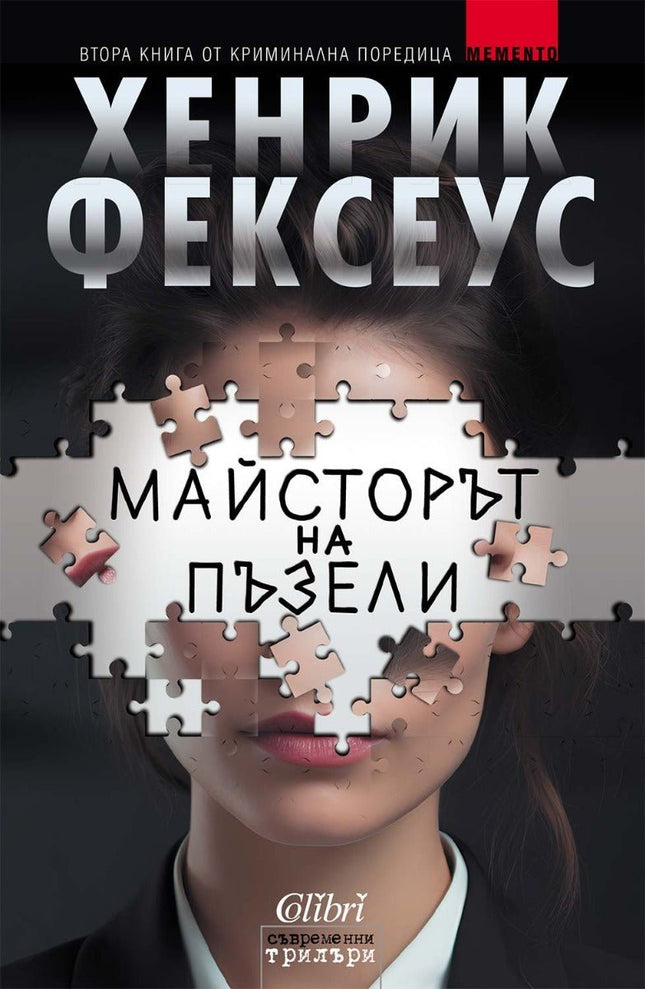 Майсторът на пъзели
