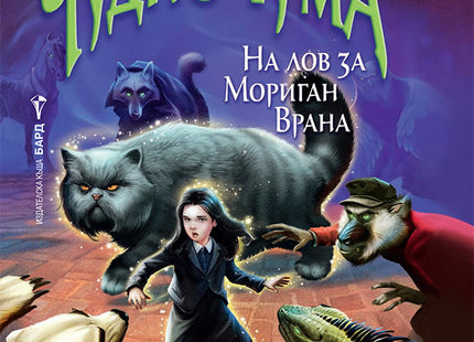 Невърмур: Чудночума