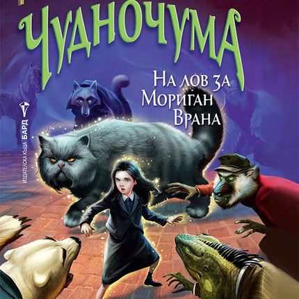 Невърмур: Чудночума