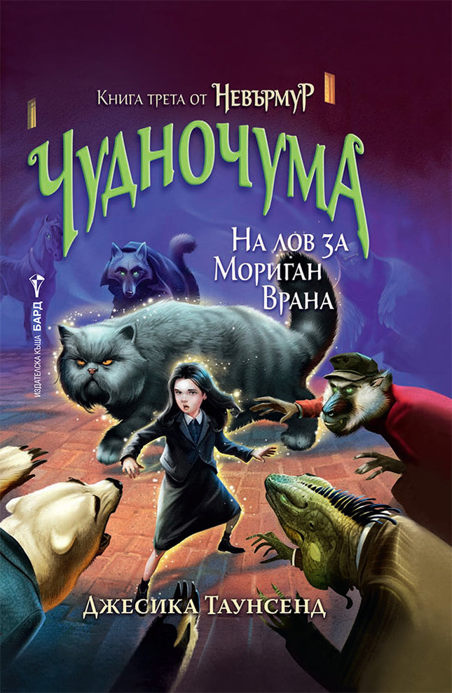 Невърмур: Чудночума