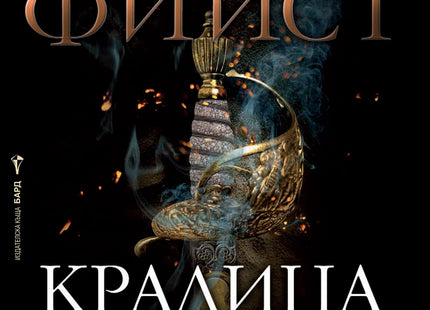 Легенда за Огнегривия - книга 2: Кралица на бурите