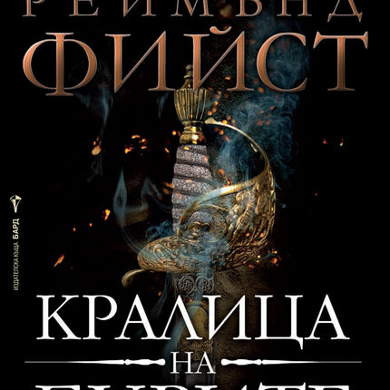 Легенда за Огнегривия - книга 2: Кралица на бурите