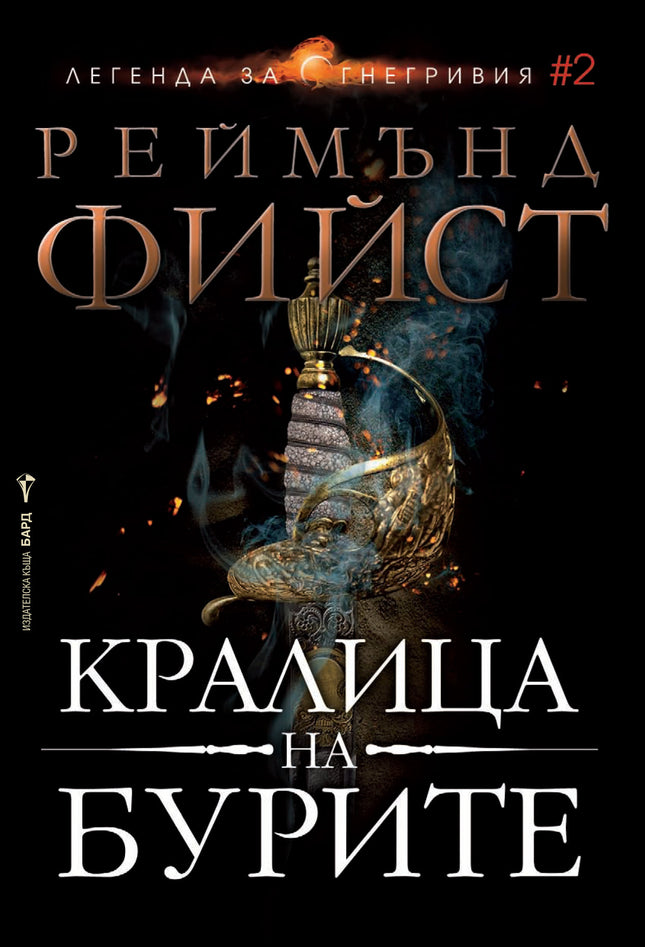 Легенда за Огнегривия - книга 2: Кралица на бурите