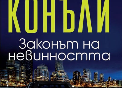 Законът на невинността